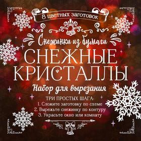 

Снежинки из бумаги "Снежные кристаллы", Зайцева А.А.