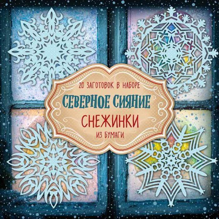 

Снежинки из бумаги "Северное сияние"