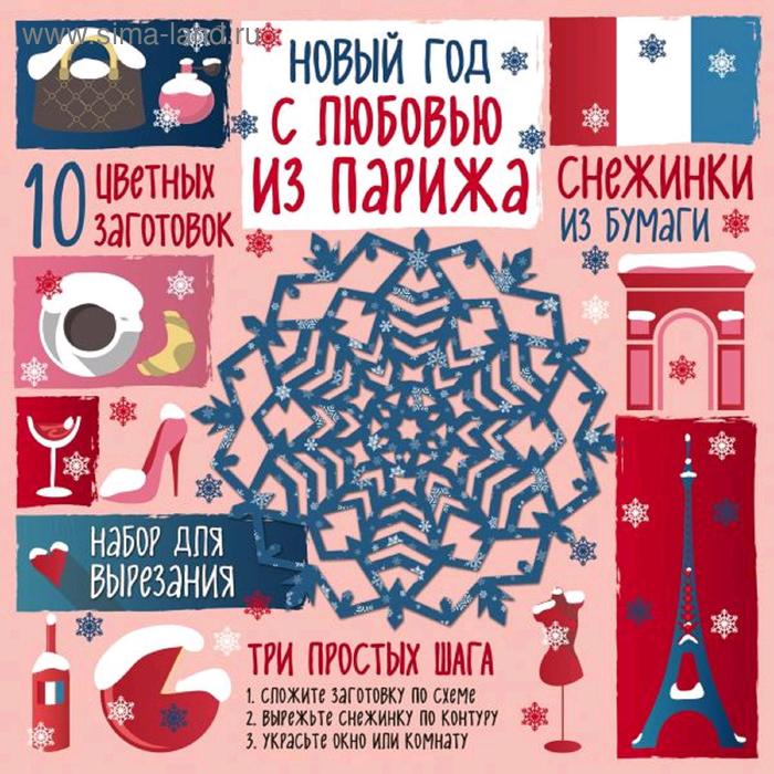 Снежинки из бумаги Новый год С любовью из Парижа Зайцева АА 89₽