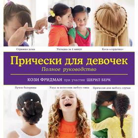 

Прически для девочек. Полное руководство (KRASOTA. Для девочек), Фридман Кози