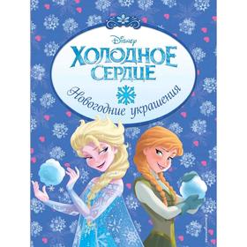 

Холодное сердце. Новогодние украшения