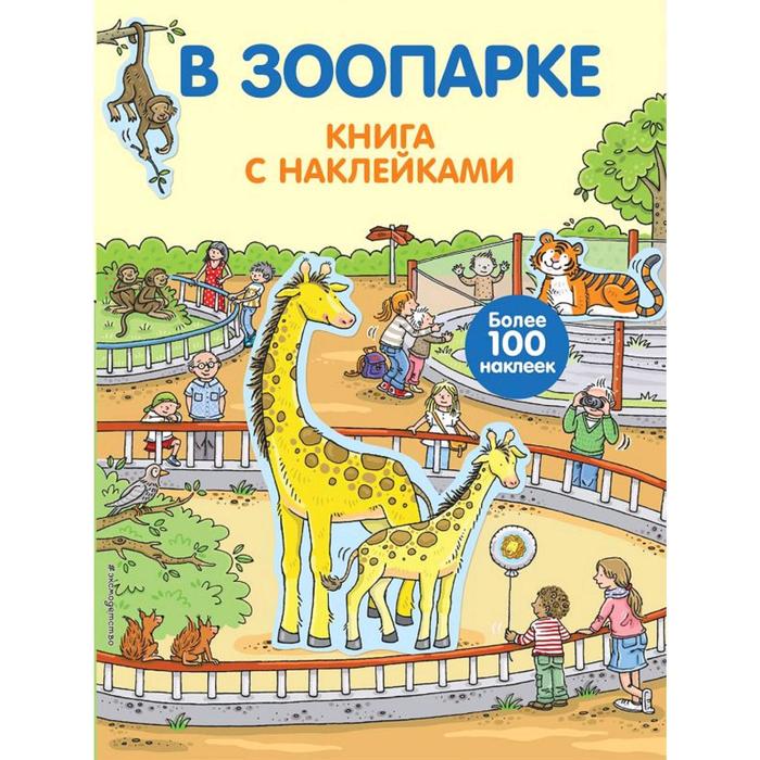 

«В зоопарке», 4+, с наклейками