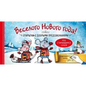 

Веселого Нового года! Открытки с добрыми предсказаниями под стирающимся слоем, Лаврентьева Л.А. 52