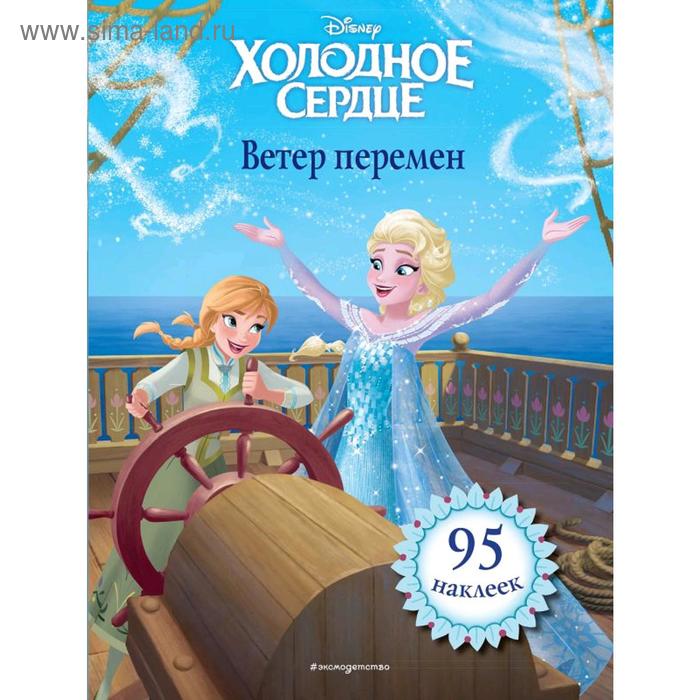 

Холодное сердце. Ветер перемен. Книга для чтения (с наклейками)