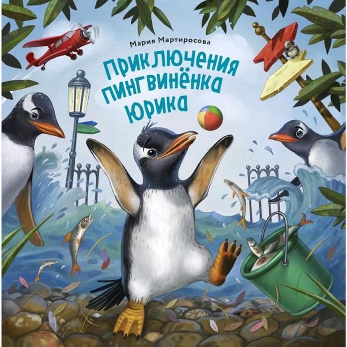 Приключения пингвинёнка Юрика. Мартиросова М. день пингвинёнка