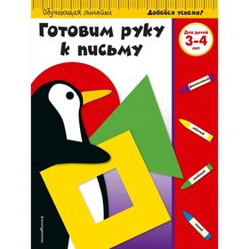 

Готовим руку к письму: для детей 3-4 лет