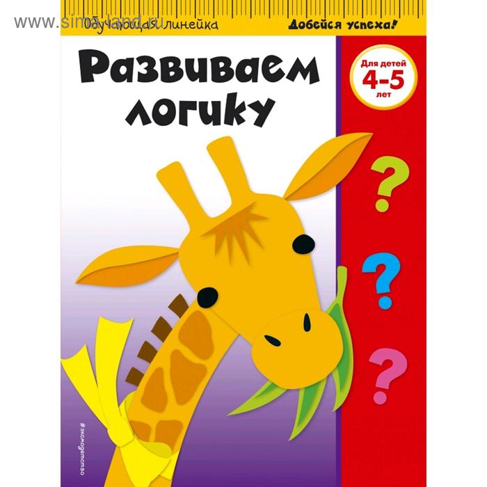 

Развиваем логику: для детей 4-5 лет