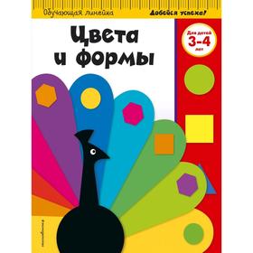 

Цвета и формы: для детей 3-4 лет