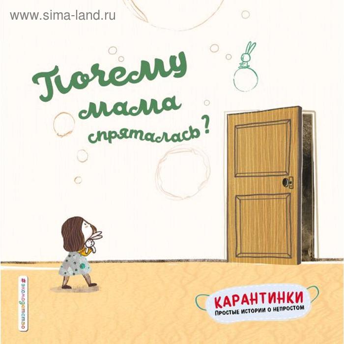

«Почему мама спряталась», Цянь М.