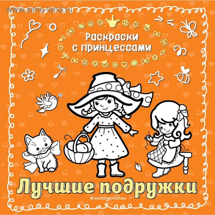 

Лучшие подружки (ил. Т. Кондратьевой)