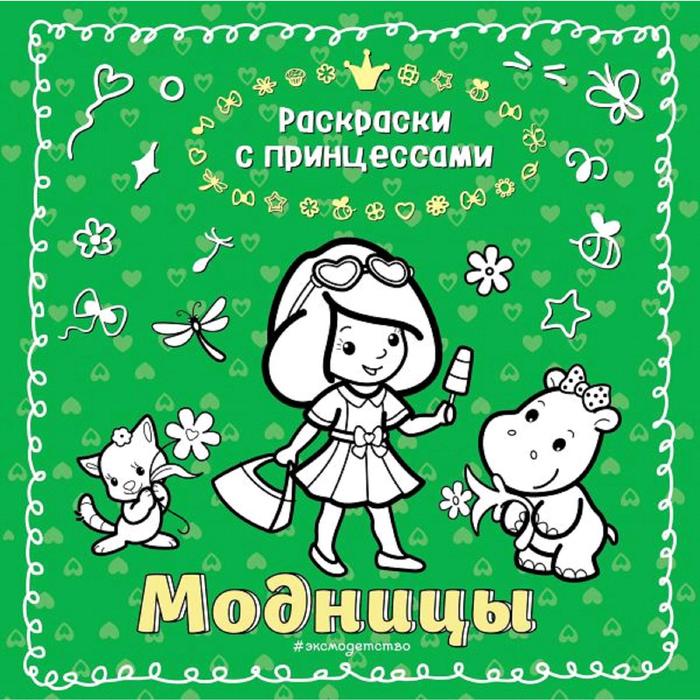 

Модницы (ил. Т. Кондратьевой)