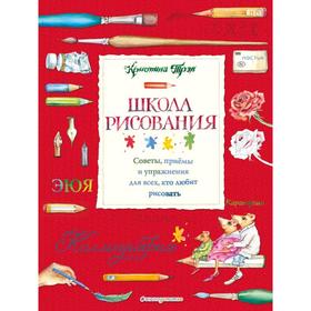 

Школа рисования: советы, приемы и упражнения для всех, кто любит рисовать, Трэн К.