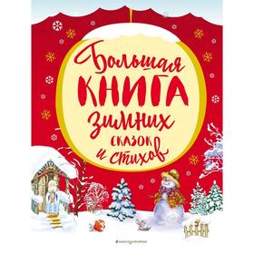 

Большая книга зимних сказок и стихов, Бокова Т.В.