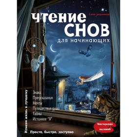 

Чтение снов для начинающих, Андрианова Е.А.