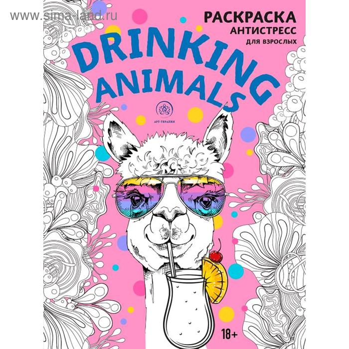 Раскраски-антистресс  Сима-Ленд Drinking animals. Раскраска-антистресс