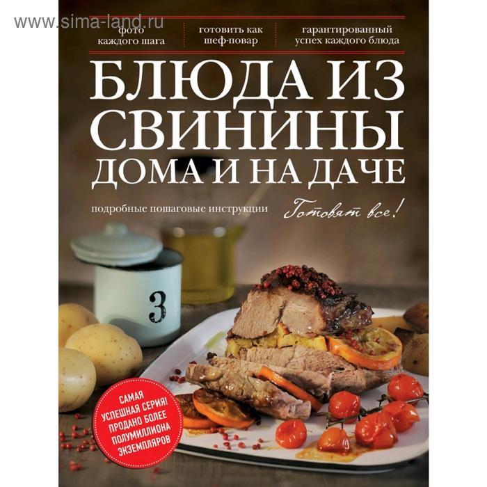 

Блюда из свинины дома и на даче