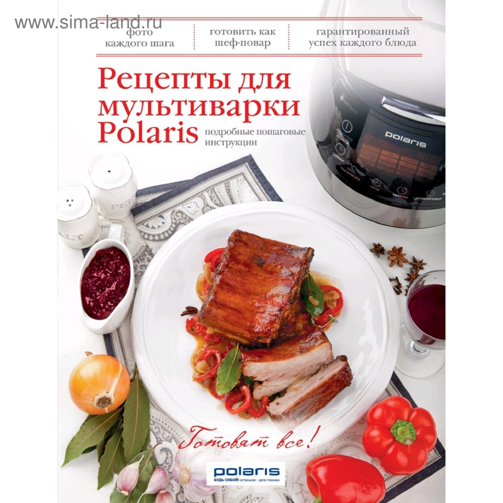 Книга рецептов для мультиварки Поларис 0578ad