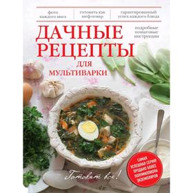 

Дачные рецепты для мультиварки