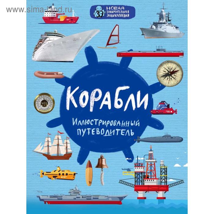 

Корабли, Поспелов А.С.