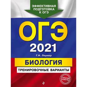 

ОГЭ-2021. Биология. Тренировочные варианты, Лернер Г.И.