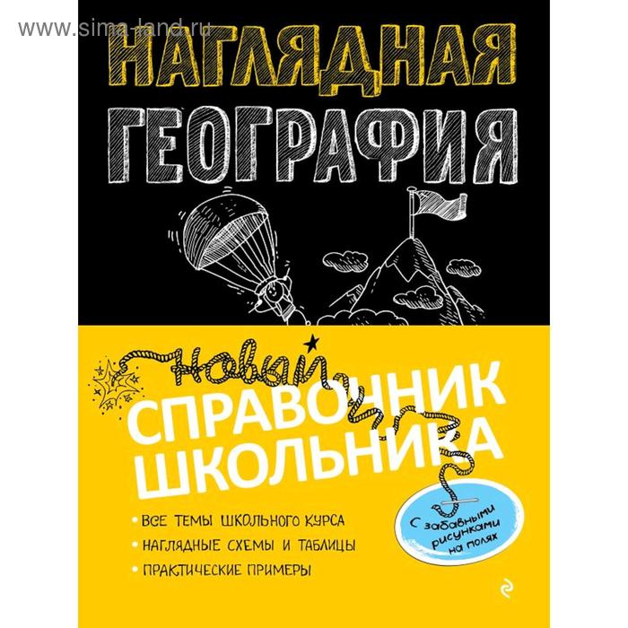 

Наглядная география, Куклис М.С.