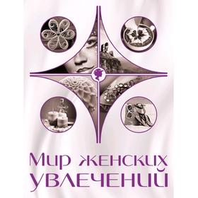 

Мир женских увлечений, Козырева Е.А.