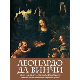

Леонардо да Винчи. Жизнь и творчество в 500 картинах