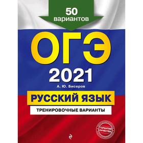 

ОГЭ-2021. Русский язык. Тренировочные варианты. 50 вариантов, Бисеров А.Ю.