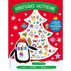 

«Новогоднее настроение +100 пухлых наклеек», Карманова М.Д.