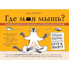 

Где моя мышь Занимательная психология для любителей котиков!, Харрис Д.