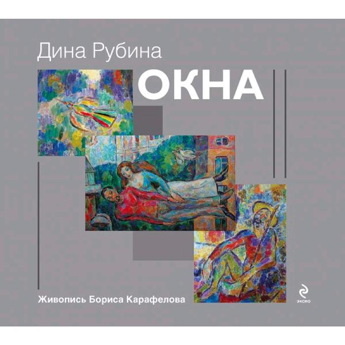 

Окна, Рубина Д.