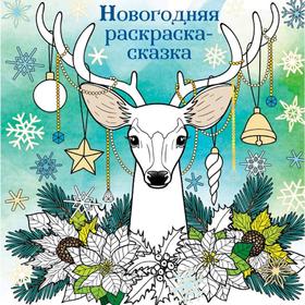 

Новогодняя раскраска - сказка (Олень)