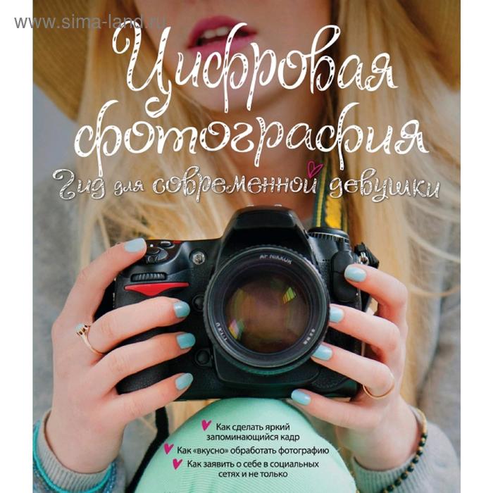 

Цифровая фотография. Гид для современной девушки, Ябсли Л.