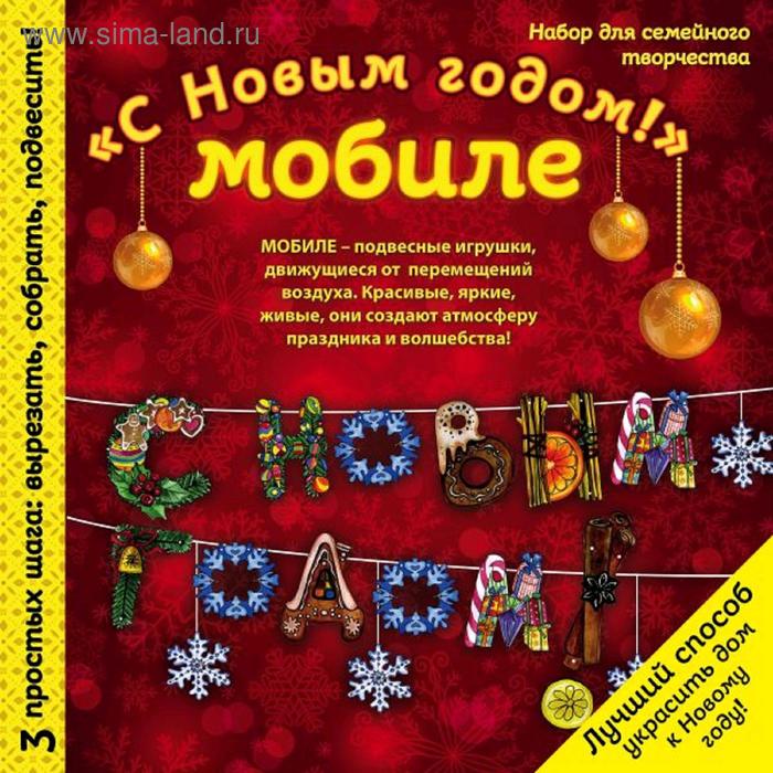 фото Новогодний мобиле "с новым годом!". набор для семейного творчества эксмо