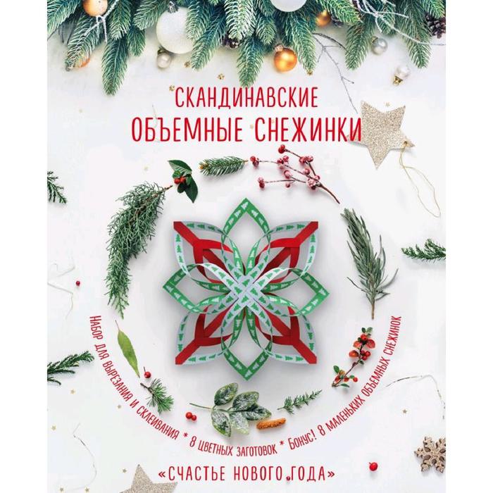 

Скандинавские объемные снежинки "Счастье Нового года" (260х210 мм), Зайцева А.А.