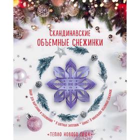 

Скандинавские объёмные снежинки «Тепло Нового года», 260 х 210 мм, Зайцева А.А.