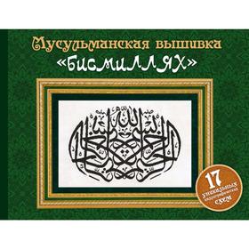 

Мусульманская вышивка "бисмиллях" (Подарочные издания. Рукоделие)