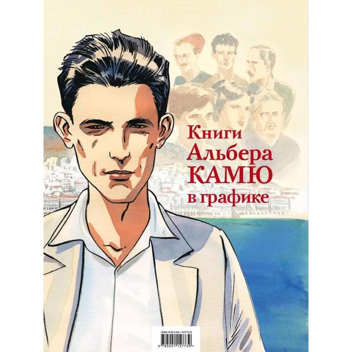 фото Книги альбера камю в графике (комплект из 2 книг), камю а., ферандез ж. эксмо