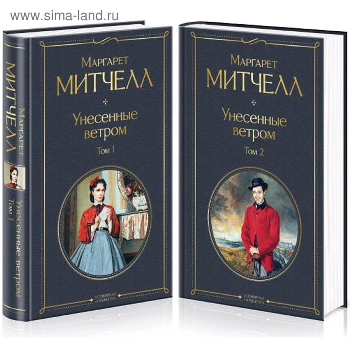 унесенные ветром комплект из 2 х книг митчелл м Унесенные ветром (комплект из 2 книг). Митчелл М.