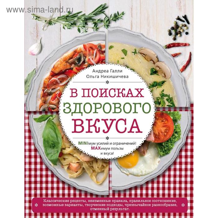 

В поисках здорового вкуса. Галли А., Никишичева О.С.