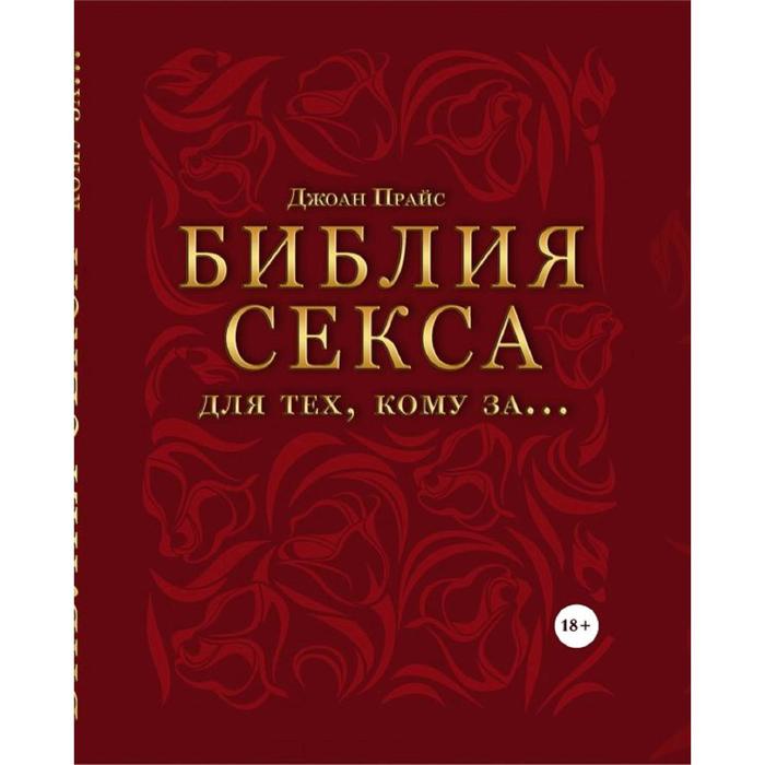 Библия секса для тех, кому за… (комплект). Прайс Дж.