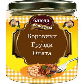 

Блюда и консервы. Боровики. Грузди. Опята