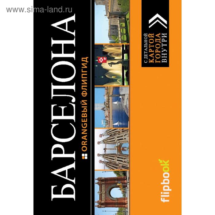 Барселона: путеводитель + карта барселона карта и путеводитель