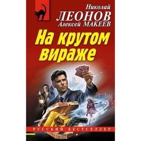 

На крутом вираже. Леонов Н. И.