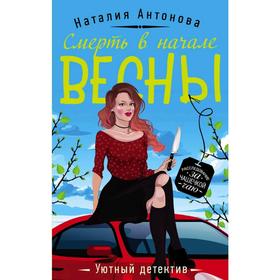 

Смерть в начале весны. Антонова Н. Н.