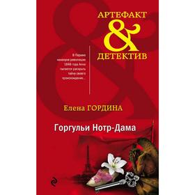 

Горгульи Нотр-Дама. Гордина Е.