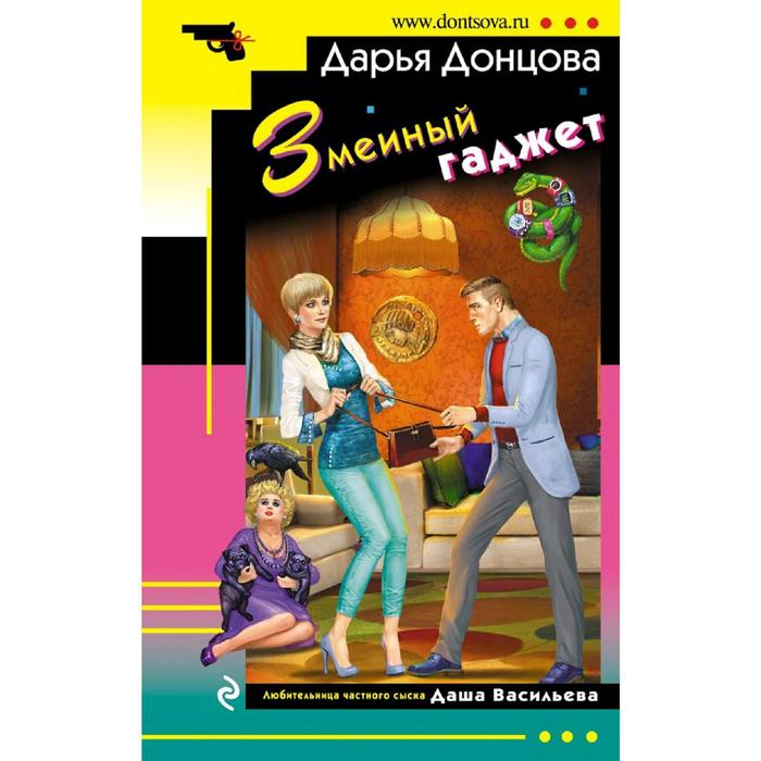

Змеиный гаджет. Донцова Д. А.