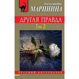

Другая правда. Том 2. Маринина А.