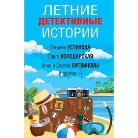 

Летние детективные истории. Устинова Т., Володарская О., Литвиновы А. и С. и др.