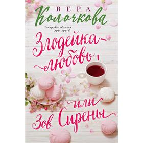 

Злодейка-любовь, или Зов Сирены, Колочкова В.
